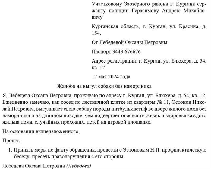 Жалоба на выгул собаки без намордника